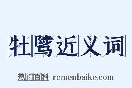牡骘近义词是什么意思的图片
